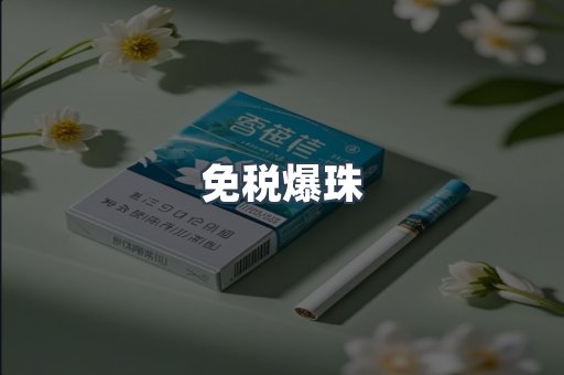 免税香烟